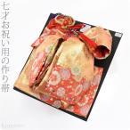 七五三 帯 7歳 日本製 子供用 結び帯 絵羽柄 紗綾形 DO-1 七歳 朱金 753 作り帯 付け帯 ワンタッチ 帯 子供 女の子 女児 爆買