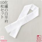 半襟 白 日本製 福袋 訳あり 洗える半衿 10枚組 白 着物全般用 化繊 大人 レディース 女性