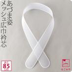 衿芯 着物 日本製 あづま姿 衿芯 メッシュ広巾 1本 85cm 白 着付け小物 長襦袢用 襟芯 えりしん 差し込み式 大人 レディース 女性