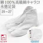 足袋 こはぜ付 日本製 永徳 足袋 白キャラコ 4枚こはぜ 25.0cm-27.0cm 白 綿キャラコ 正装用 白足袋 4枚コハゼ 大人 メンズ 男性 爆買