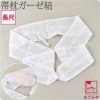 ショッピング枕カバー 帯枕 カバー 通年用 日本製 あづま姿 枕紐 白無地 長尺 ロング 着付け小物 帯枕用 ガーゼ袋 枕止め ゴム付 レディース