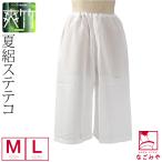 裾よけ パンツ 日本製 東レ 爽竹 女物 ステテコ M-L 白 和装 下着 下ばき 裾除け パッチ 着物 インナー 大人 レディース 女性