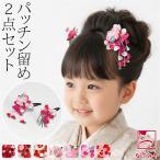 七五三 髪飾り 3歳 通年用 日本製 パッチン留め 2個セット つまみ細工 キッズ