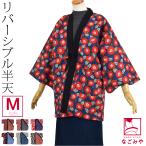 はんてん 女物 リバーシブル 和柄 半纏 M-L 全8種 袢纏 半天 どてら 丹前 袖あり こたつのお供 部屋着 ルームウェア 大人 レディース 女性