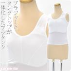 着物 補正下着 和装用ブラタンク 吸水速乾消臭 補整肌襦袢 袖なし 着物ブラ機能付 日本製 大人 レディース 女性 10019965sss