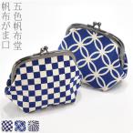 和柄 小物入れ ポーチ 通年用 日本製 五色帆布堂 藍色 3.5寸 がま口 がま口 京都 和雑貨 ブランド かわいい ユニセックス