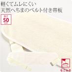 帯板 メッシュ 天然 へちま 前板 ベルト付き 50cm 生成 着付け小物 夏帯 浴衣帯用 大人 レディース 女性