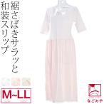 ワンピース 肌襦袢 日本製 きものインナー カラー 吸水 速乾 消臭 M-LL 全3色 和装 下着 肌着 着物 インナー 大人 レディース 女性