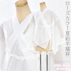 半襦袢 うそつき 襦袢 日本製 ローズカラー 平絽 半襦袢 袖丈49cm バチ衿 固定衿 M-L 白 夏絽 半衿付き 肌襦袢 襦袢袖 半無双 衣紋抜き付 大人 レディース 女性