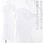 肌襦袢 裾よけ セット さららビューティー 肌着 ステテコ セット M-L 白 和装 下着 肌着 裾除け 夏着物 浴衣 インナー 大人 レディース 女性