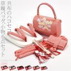 七五三 草履 バッグ セット 7歳 日本製 七五三 はこせこセット 一本手 京刺繍 七歳 全6種 753 筥迫 セット 子供 女の子 女児