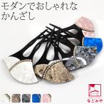 和装 髪飾り 結婚式 留袖 日本製 モザイク ラインストーン簪 波型 全5色 かんざし 簪 二本差し 大人 レディース 女性