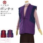 久留米 半纏 レディース 日本製 宮田織物 女物 お洒落 ポンチョ 高級 綿入れ はんてん どてら 丹前 節電 エコ 部屋着 レディース