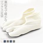 ショッピング足袋 ストレッチ 足袋 こはぜなし 防寒 冬用 日本製 裏起毛 カラーソックス 色足袋 あったか 伸びる たび カバー 重ね履き 口ゴム レディース