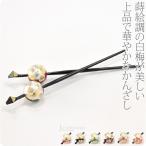 和装 髪飾り 小紋 紬 浴衣 日本製 蒔絵 玉簪 中玉 白梅 全6色 かんざし 簪 一本差し 大人 レディース 女性 爆買