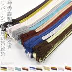 帯締め ゆるぎ 冠組 日本製 衿秀 正絹 帯締め 北山冠組 昼夜 並尺 M 全10色 伝統的工芸品 京組紐 ゆるぎ組 撚り房 大人 レディース 女性