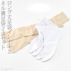 足袋 セット 蘭印 ネル裏足袋+インナー膝下丈 22.5cm-27.0cm 白 ベージュ あったか 裏起毛 ストレッチ 大人 女性 男性 爆買