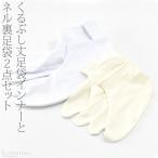 足袋 セット 防寒 冬用 蘭印 ネル裏足袋+インナーくるぶし丈 あったか 裏起毛 たび 重ね履き ユニセックス