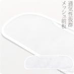 帯板 メッシュ 日本製 あづま姿 前板 メッシュ 小 白 着付け小物 夏帯 浴衣帯用 大人 レディース 女性