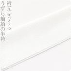 半襟 白 日本製 うずらちりめん半衿 白 着物全般用 ポリエステル 大人 レディース 女性
