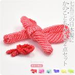 七五三 髪飾り 3歳 7歳 日本製 訳あり 正絹 鹿の子 ちんころ 結綿 2点セット 大小 全6色 ゆいわた 結綿 子供 女の子 女児