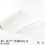 反物 長襦袢 日本製 東レ 爽竹 長襦袢地 960cm 白 単衣 夏着物用 絽 大人 レディース 女性
