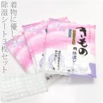 ショッピング除湿剤 着物 帯 保管 収納 通年用 日本製 きもの用 除湿シート 3枚セット 衣裳箱用 保存剤 除湿 梅雨対策 ユニセックス