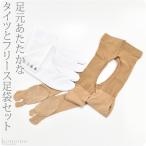 足袋 セット あづま姿 フリース足袋+足袋用タイツ M-4L 白×クリアヌード あったか 裏起毛 ストレッチ 大人 レディース 女性
