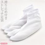 足袋 ソックス 口ゴム 訳あり 足袋カバー 滑り止め付き 21-26cm 白 のびる ストレッチ 白足袋カバー 大人 女性 男性