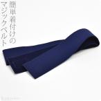 着付け小物 日本製 男物 マジックベルト 並尺 M 紺 伊達締め マジックベルト 大人 メンズ 男性
