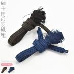 羽織紐 福袋 訳あり 男物 羽織紐 全2色 環付け式 S管 Sカン 大人 メンズ 男性