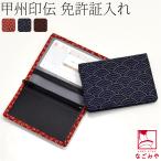 ショッピング和柄 和柄 カード入れ 通年用 日本製 印傳屋 F免許証入れB 免許証 保険証 診察券 伝統的工芸品 甲州印伝 ブランド 鹿革 本革 レザー 漆 ユニセックス