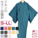 ショッピング麻 長襦袢 洗える 本麻 カラー長襦袢 S-LL 全13色 麻 半襟付 衣紋なし 大人 レディース 女性