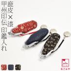 和柄 ハンコケース 日本製 印傳屋 縦印鑑入れ 全3種 がま口 伝統的工芸品 甲州印伝 ブランド 鹿革 本革 レザー 漆 大人 女性 男性