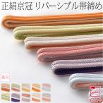 帯締め 日本製 翠嵐工房 正絹帯〆京