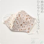 洗える マスク 冷感 夏用 日本製 柿渋染め レース 冷感マスク 暑さ 熱中症 対策 息がしやすい 抗菌 接触冷感 消臭 吸水 速乾 ユニセックス