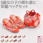 七五三 草履 バッグ セット 3歳 日本製 奥村 草履 巾着 セット S-M 全11種 753 草履 巾着袋 子供 女の子 女児 爆買