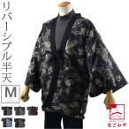はんてん 男物 リバーシブル 和柄 半纏 M-L 全8種 袢纏 半天 どてら 丹前 袖あり こたつのお供 部屋着 ルームウェア 大人 メンズ 男性
