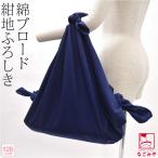 風呂敷 大判 通年用 日本製 有職 綿