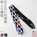 腰紐 仮紐 日本製 なごみや 男物 腰紐 柄物 並尺 235cm 全2種 着付け小物 着物 腰ひも こしひも 大人 女性 男性