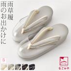 防寒草履 日本製 高級 帆布 時雨履き 低反発 クッション台 小さいサイズ S 全5色 透明 爪皮付 防寒 雨 草履 和装 雨具 履物 大人 レディース 女性 爆買