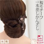 和装 髪飾り 小紋 紬 浴衣 通年用 ワイヤーアート 大桜簪 かんざし 簪 一本差し レディース