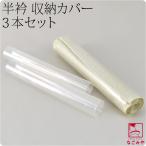 半衿用 ケース 通年用 日本製 半衿 くるみ カバー 3本組 和装小物 保管 収納 整理整頓 便利 グッズ 女性 男性
