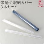 和装小物 保管 収納 日本製 帯揚げ くるみ カバー 3本組 30cm クリア 帯揚げ用 便利 ケース 大人 レディース 女性 爆買