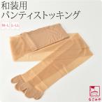 和装ストッキング 日本製 足袋型 二本指 パンティストッキング M-LL ベージュ 和装 下着 下ばき 外反母趾 冷え 対策 着物 インナー 大人 レディース 女性 爆買