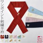 半襟 刺繍 日本製 ワンポイント 刺繍半衿 全11種 小紋 紬用 ポリエステル 大人 レディース 女性