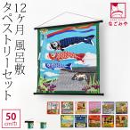 ショッピング和柄 和柄 インテリア 通年用 日本製 風呂敷 タペストリー 12か月 セット 壁掛け 京都 和雑貨 ブランド かわいい ユニセックス