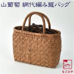 ショッピング巾着 かごバッグ 山葡萄 網代編み トートバッグ 巾着付 J 茶 籠 カゴ 手提げ バッグ 鞄 手作り 洋装 和装 大人 レディース 女性