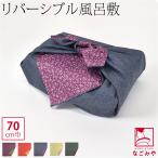 風呂敷 通常 日本製 むす美 70リバーシブル 鮫 70cm 全5色 ミニバッグ エコバッグ 菓子折 瓶包み 大人 女性 男性