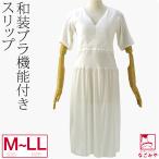 ショッピングLL 和装ブラスリップ 日本製 あづま姿 和装Vスリップ ブラ機能付 M-LL 白 和装 補正 下着 肌着 ワンピース 肌襦袢 着物 インナー 大人 レディース 女性